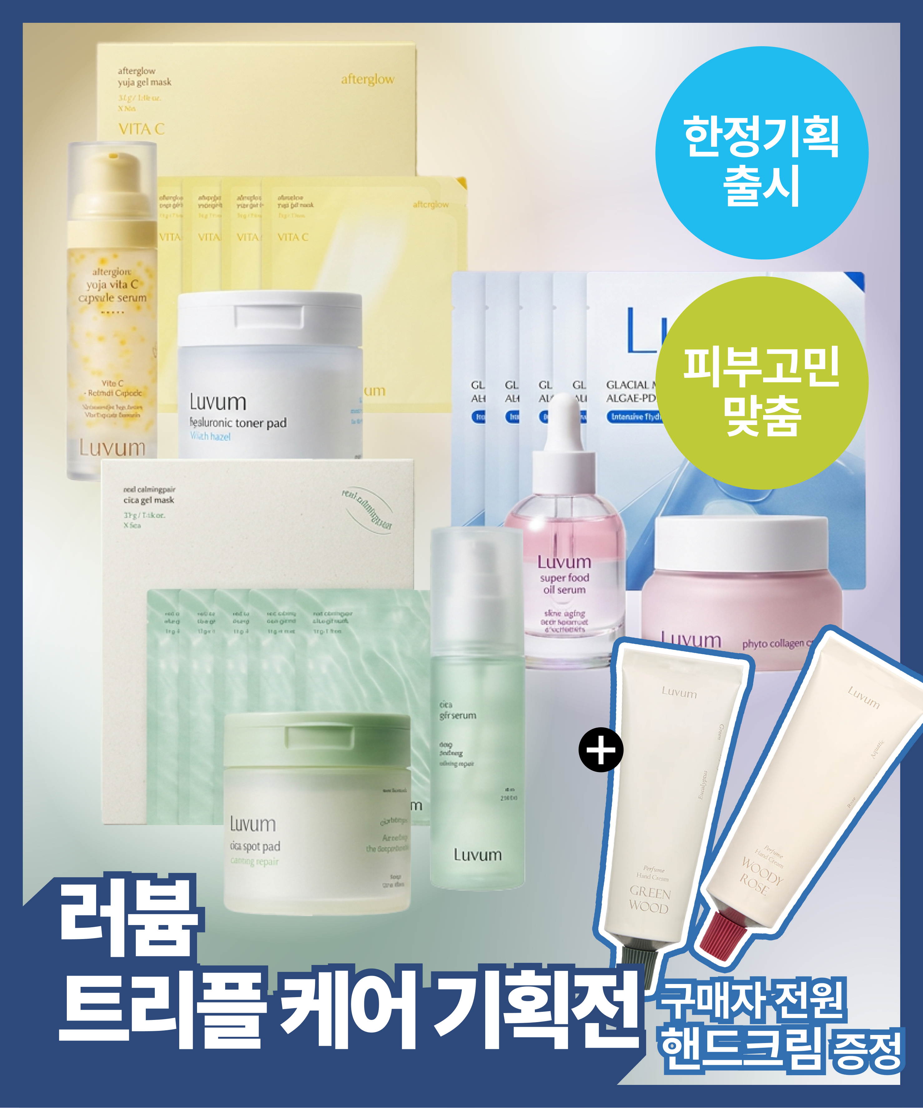 [Coming soon] Luvum Triple Care Promotion (Limited Edition)